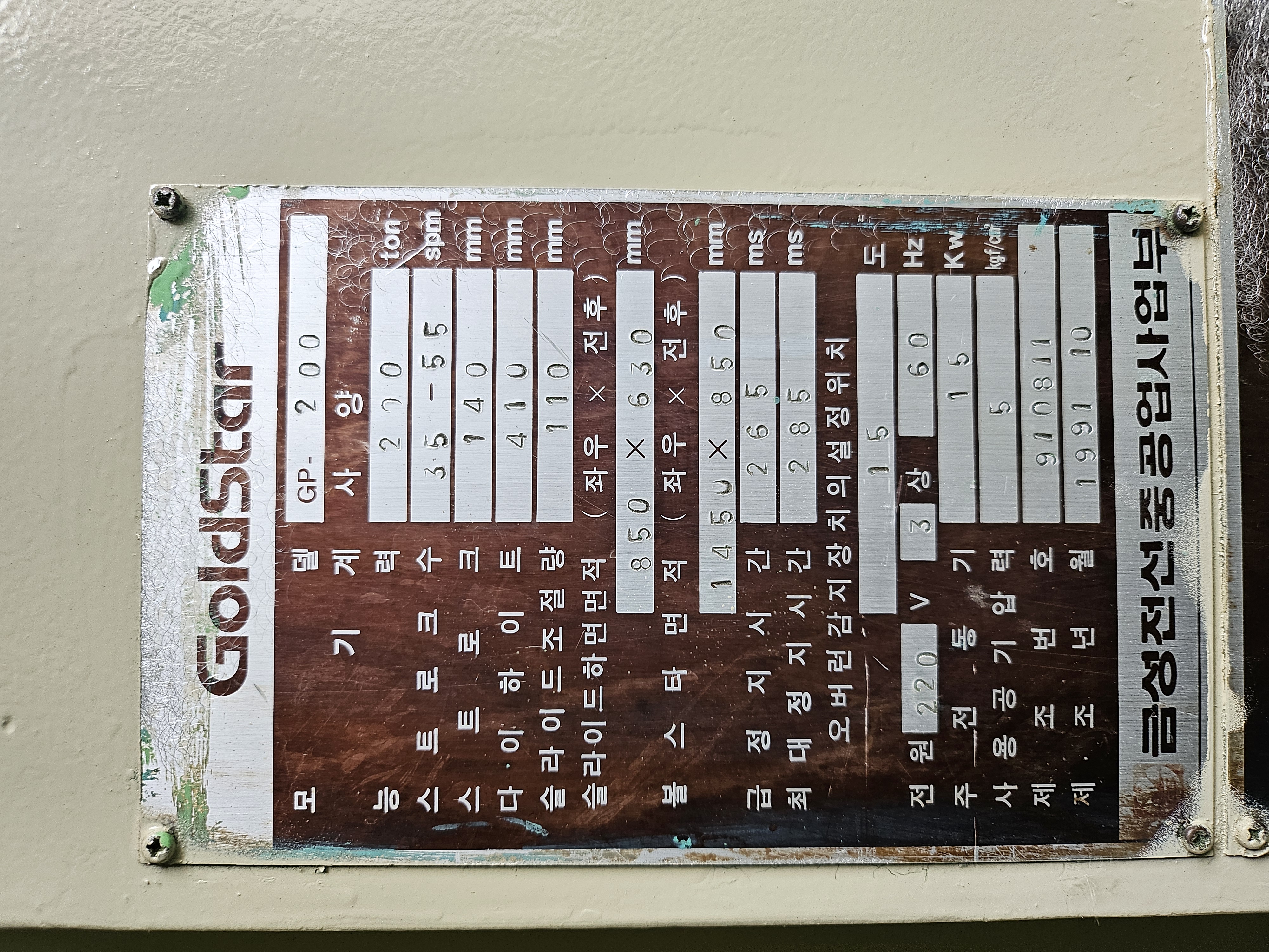 금성 프레스 200톤 GP-200 (1991.10)