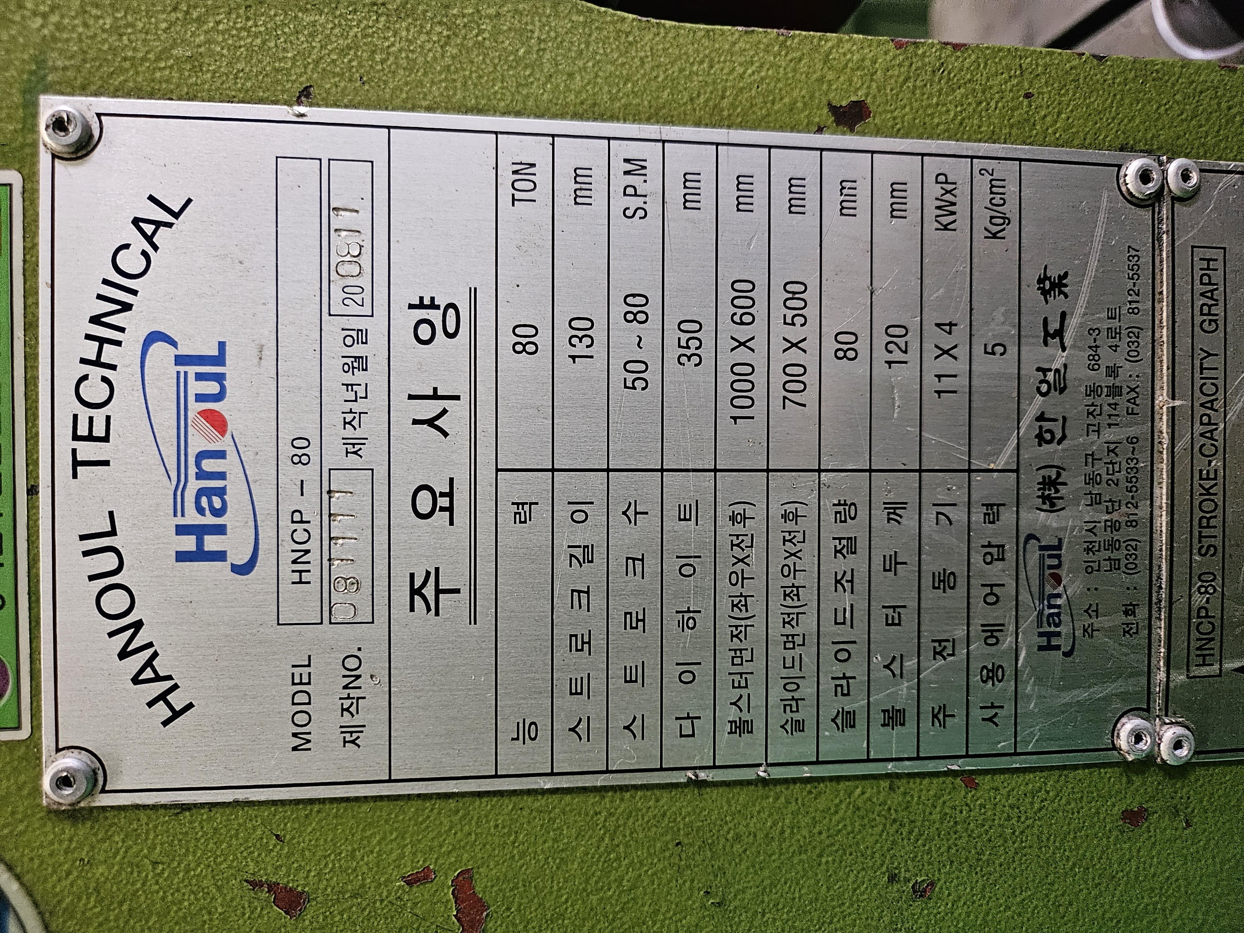 한얼 프레스 80톤 (2008년 11월)