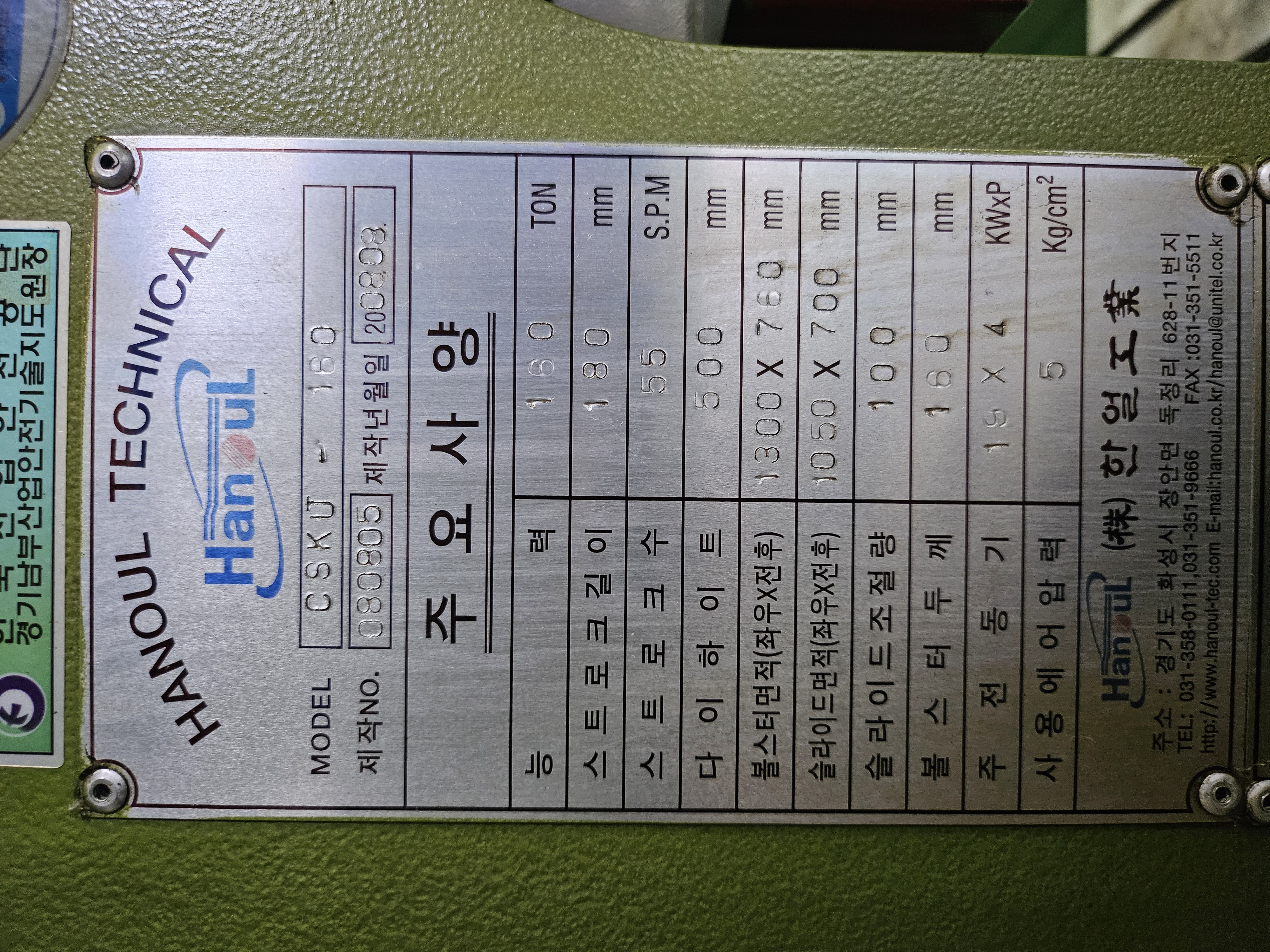 한얼 너클프레스 160톤 (2008년 08월)