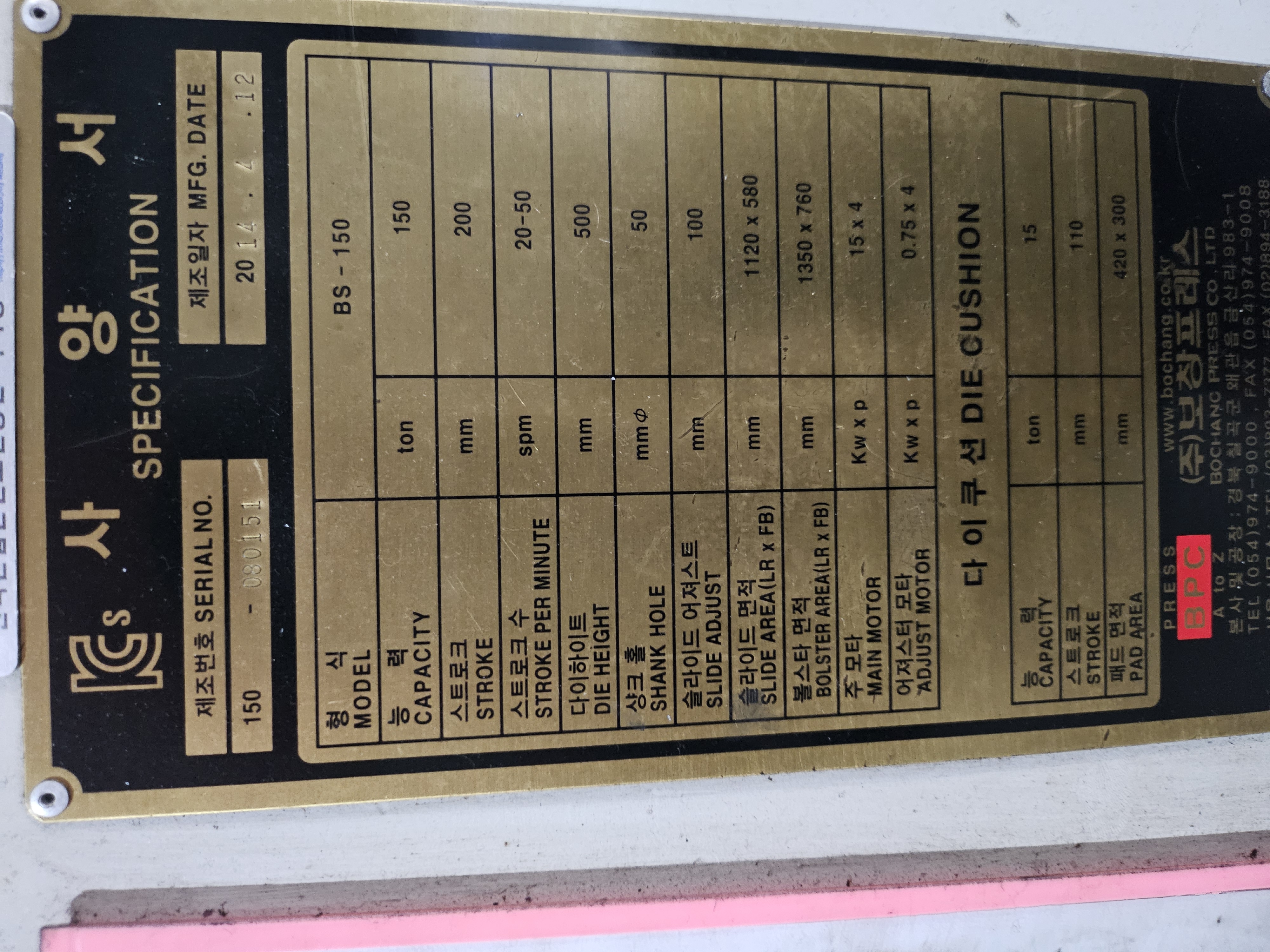 보창 프레스 150톤 (2014년식 / 2016년식 / 2022년식)