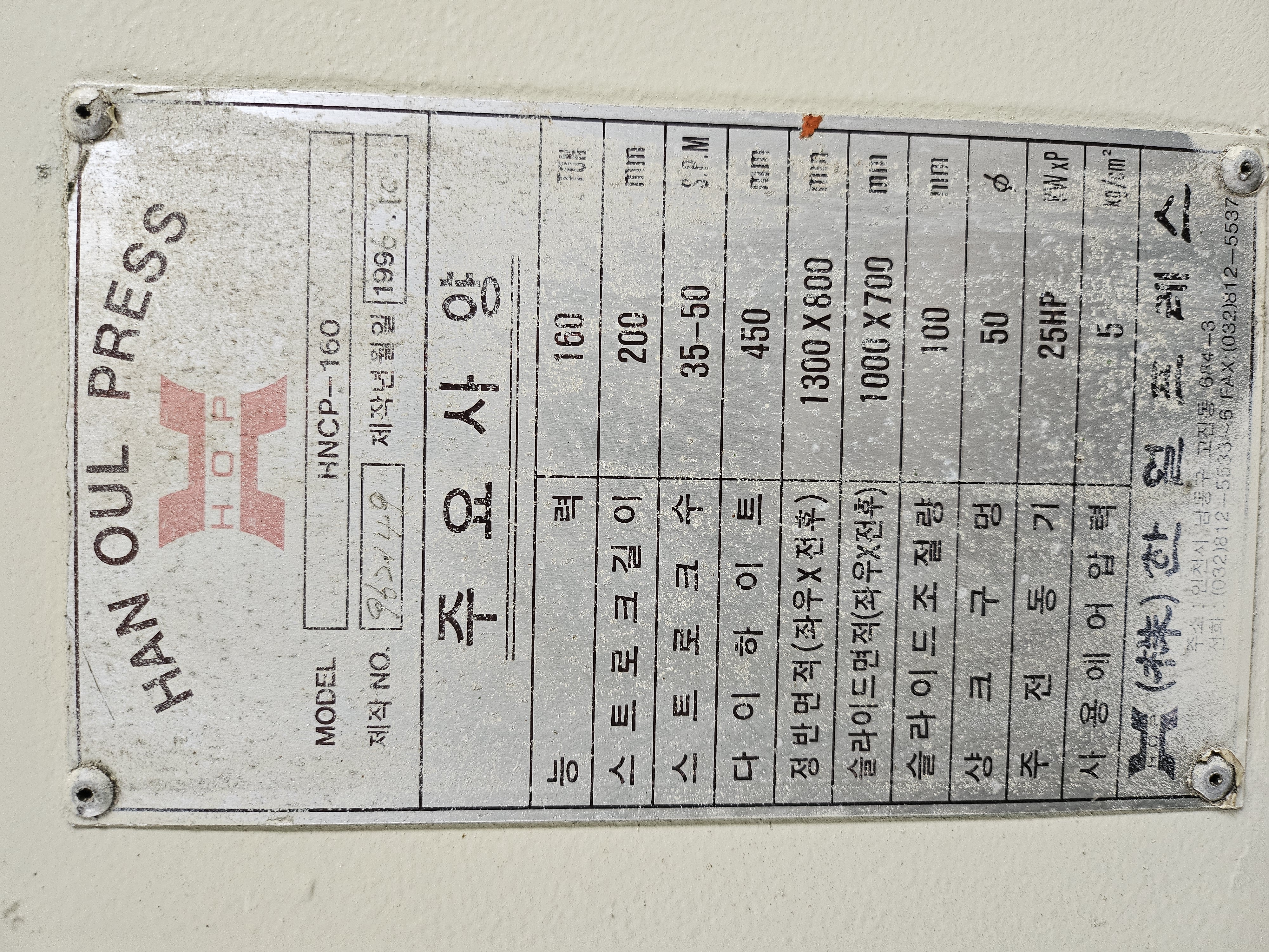 한얼 160톤 프레스 (1996년 10월)