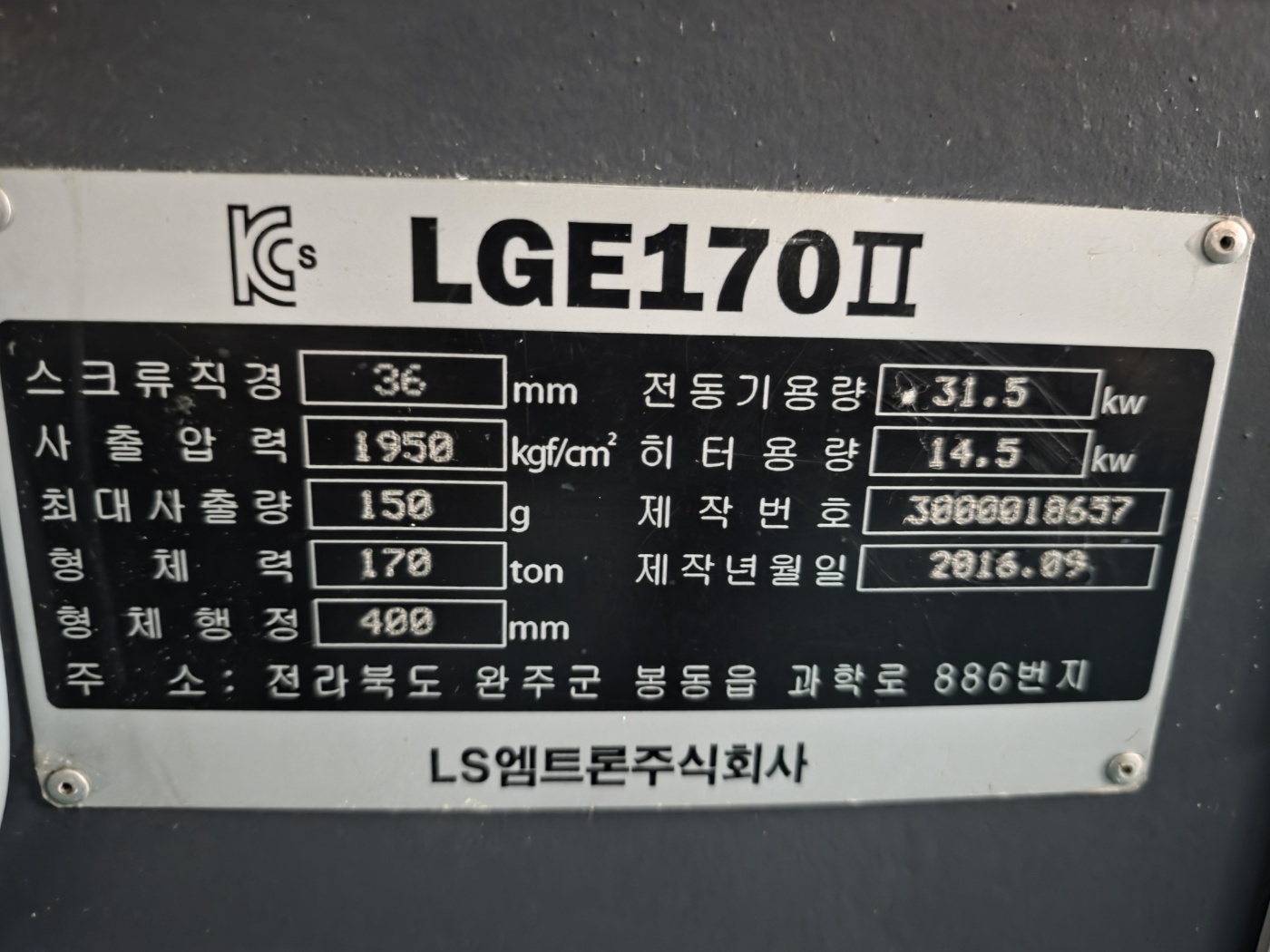 LS엠트론 전동사출기 170톤 LGE-170Ⅱ (2016년 9월)