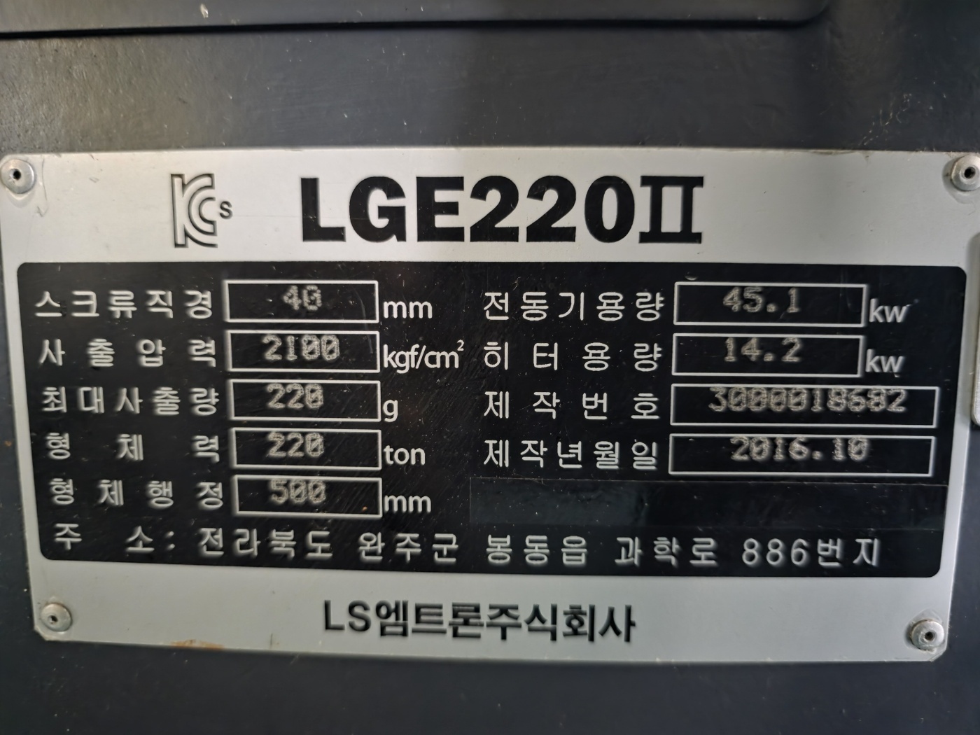 LS엠트론 전동사출기 220톤 LGE-220Ⅱ (2016년 10월)