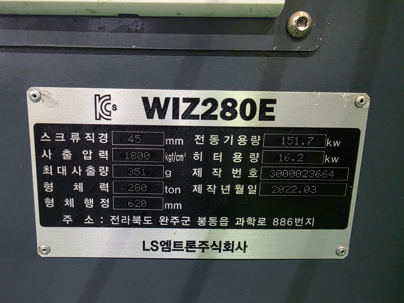LS엠트론 전동사출기 280톤 WIZ-280E (2022년 3월)