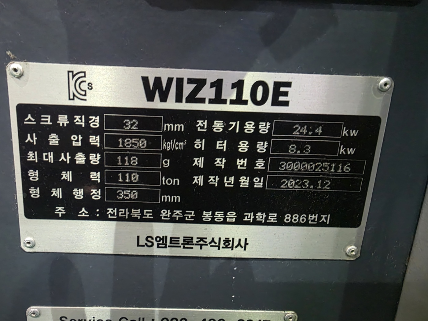 LS엠트론 전동사출기 110톤 WIZ-110E (2023년 12월) 동일사양 2식
