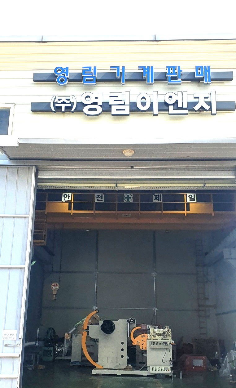영림기계판매